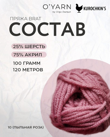 Пряжа BRAT цвет 10-Пыльная роза, 500г