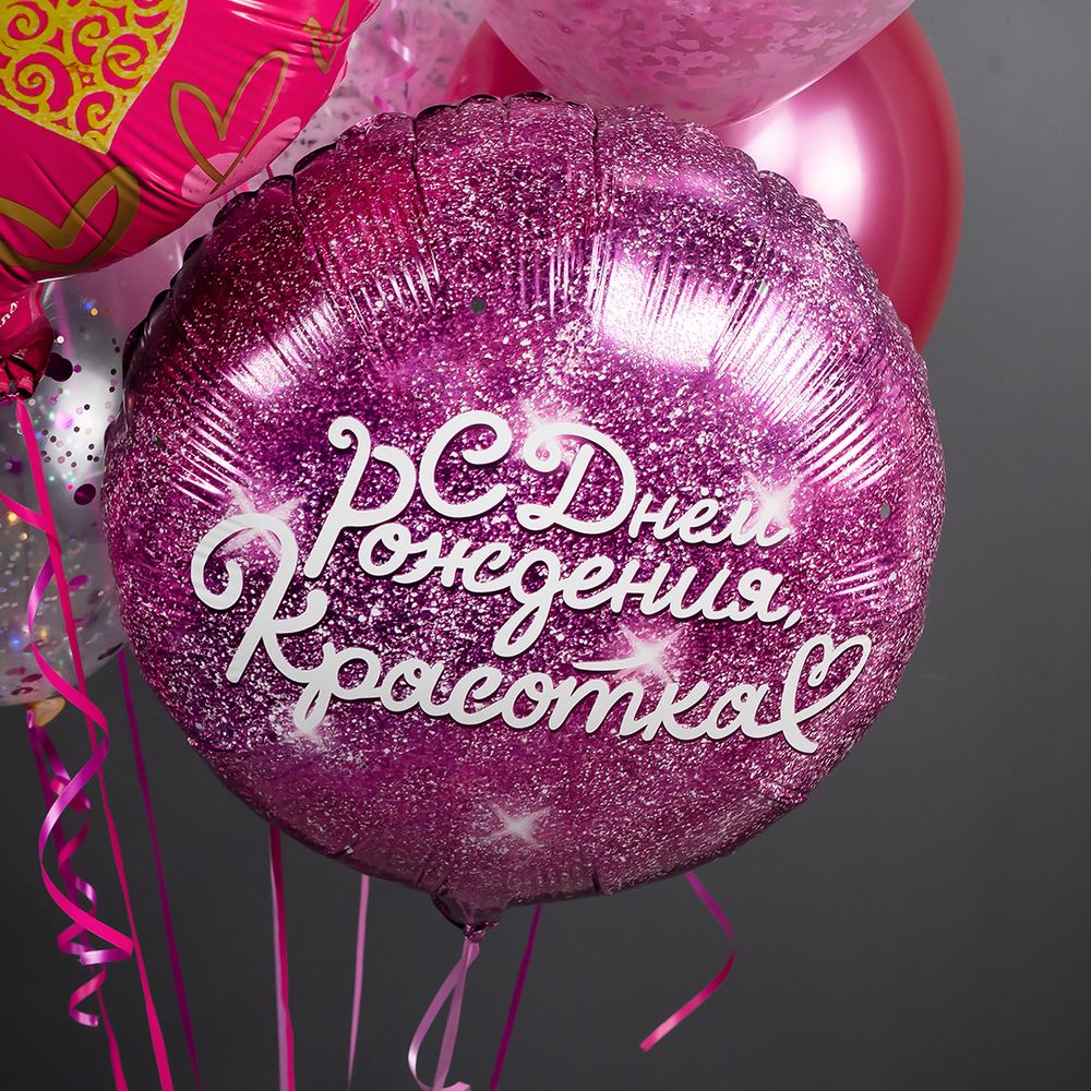 Шар (18''/46 см) Круг, С Днем Рождения, Красотка, Фуше, 1 шт. в уп.