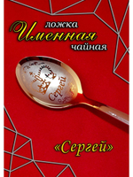 Ложка чайная Сергей