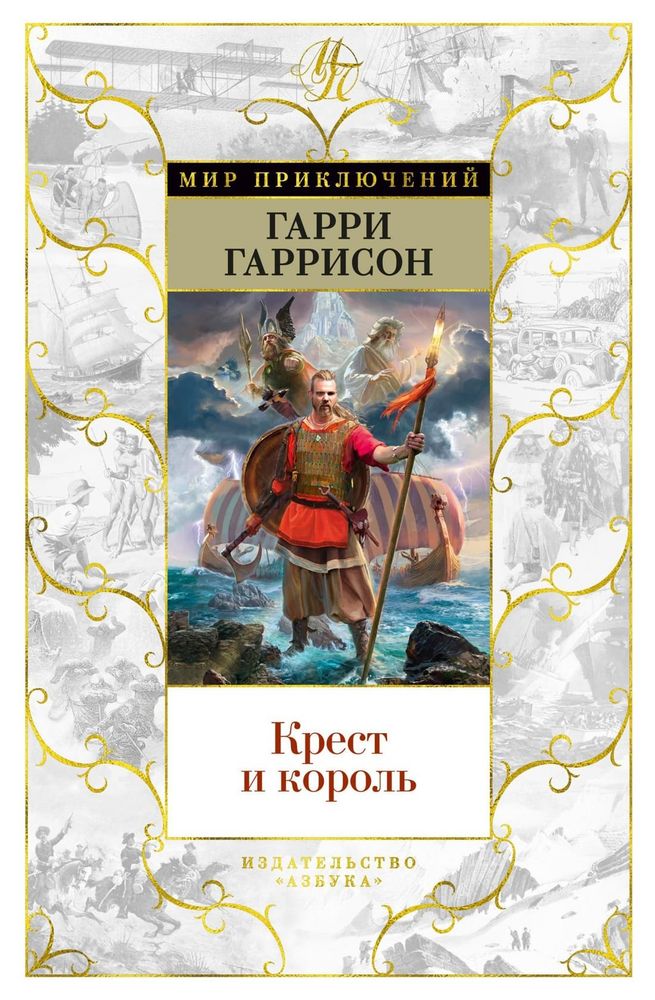 Крест и король. Гарри Гаррисон