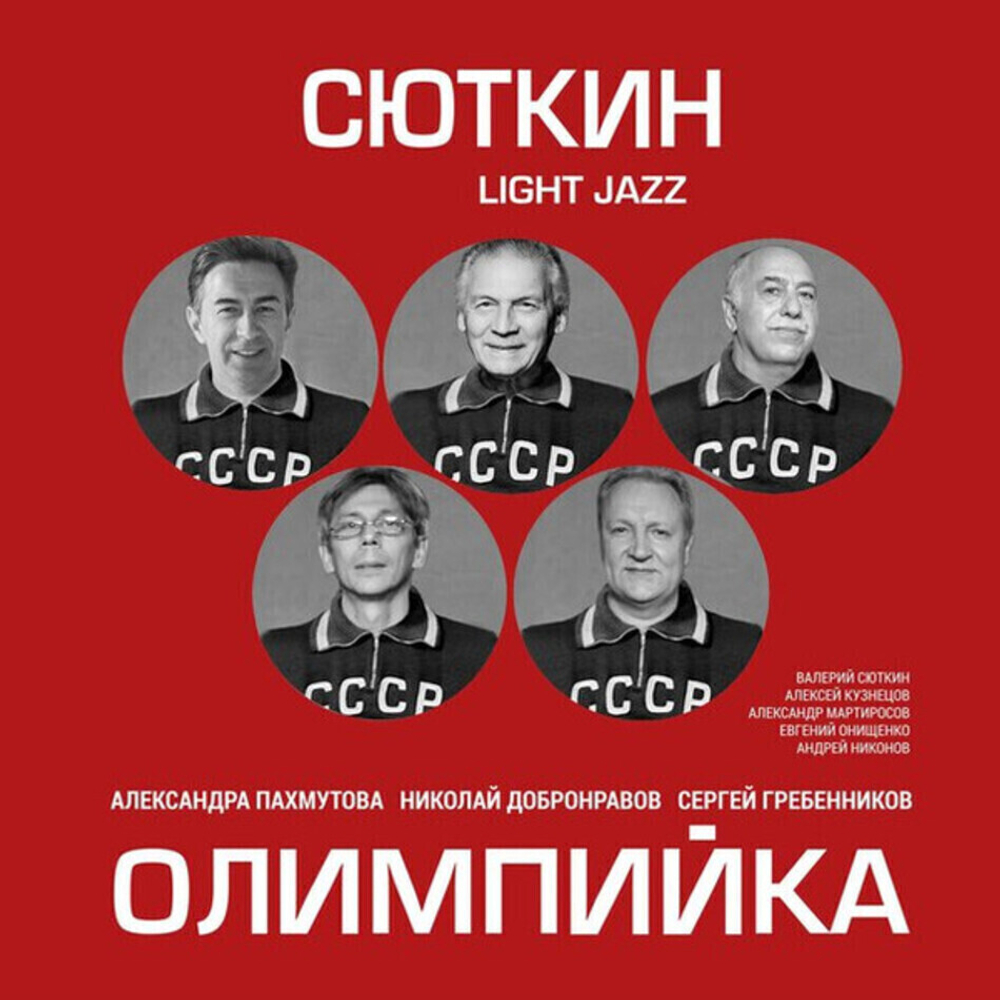 Валерий Сюткин, Light Jazz / Олимпийка (LP)