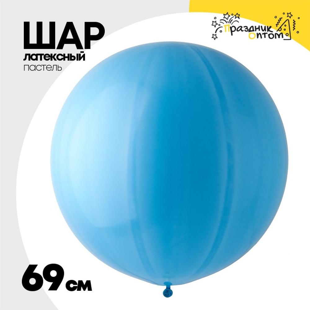 Шар латексный Пастель 69 см (Голубой)