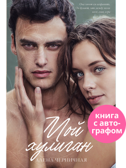 Мой хулиган (с автографом)
