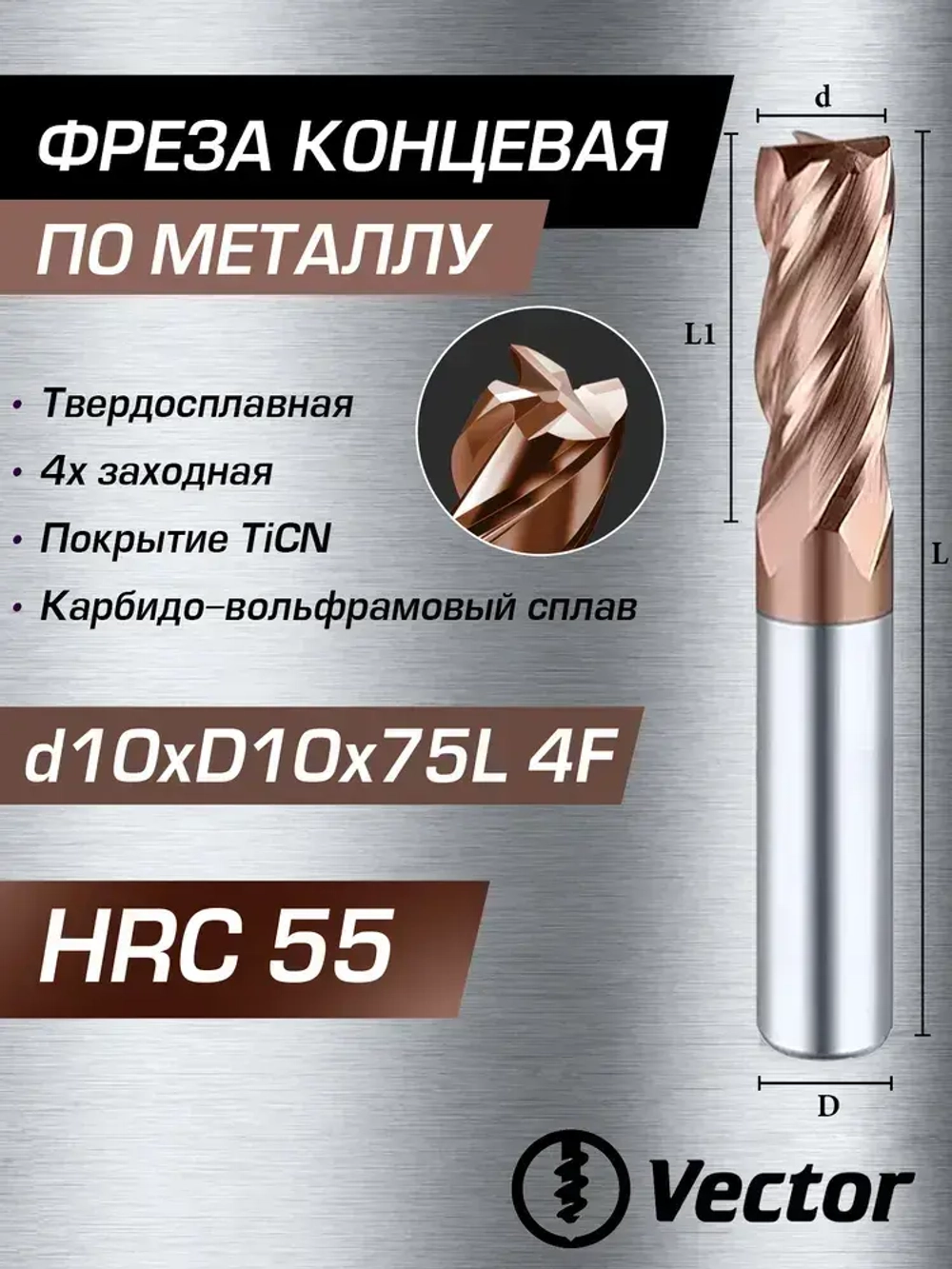 Фреза Концевая d10xD10x75L по металлу твердосплавная HRC55, 10мм