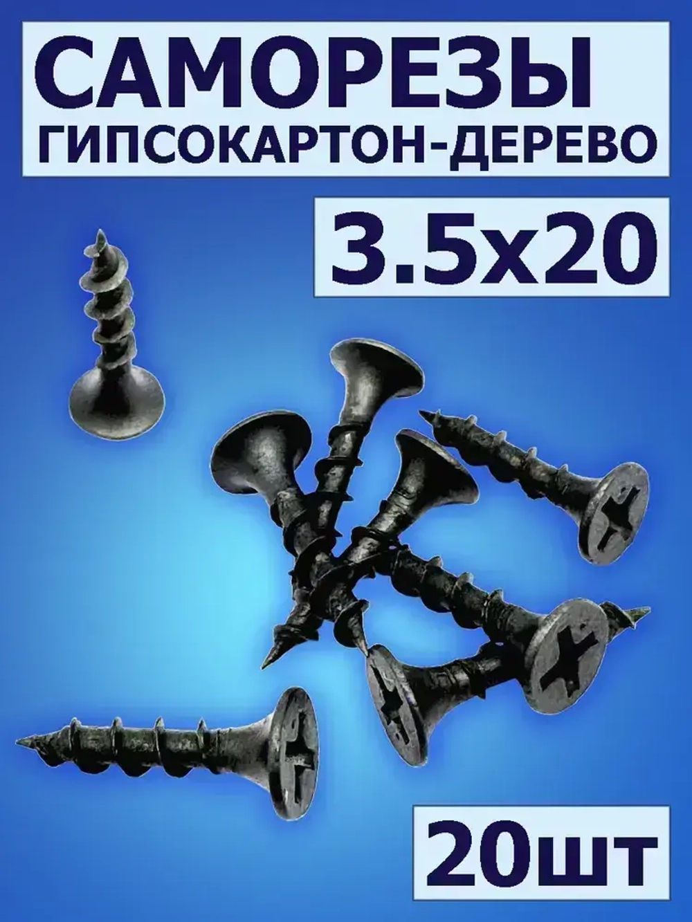 Саморезы по дереву черные 20мм, 20шт, саморезы для гипсокартона