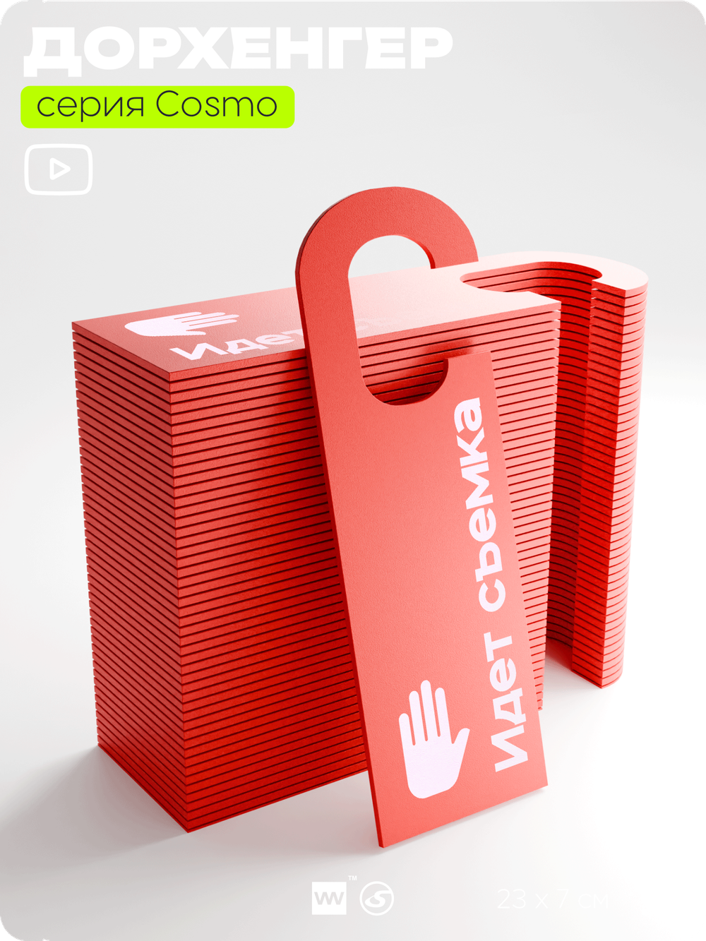 Дорхенгер "Идет съемка", табличка на ручку двери, красный, пластиковая, серия COSMO, Айдентика Технолоджи