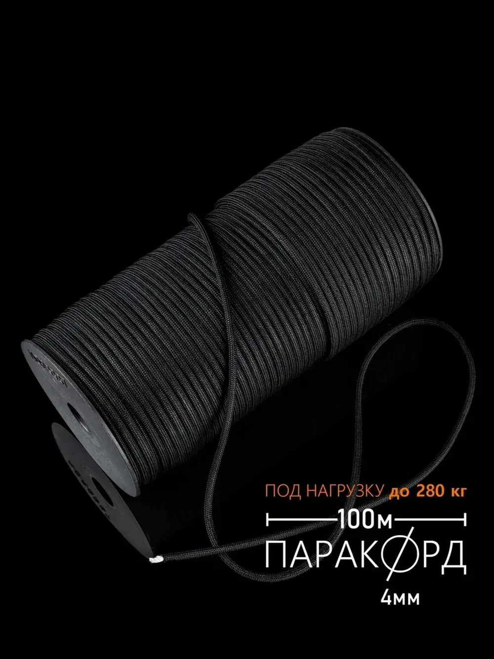 Паракорд 4 мм 7 жил на бобине 100 м