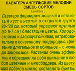 Лаватера Ангельские мелодии, смесь 0,3 г СМЦ-528
