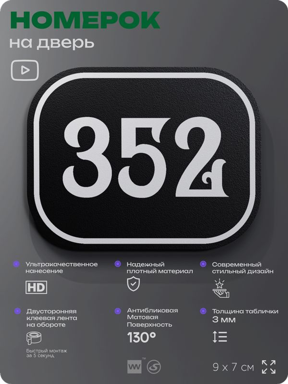 Номерок на дверь квартиры 352, для кабинета, офиса, шильдик 9 х 7 см, черный, Айдентика Технолоджи
