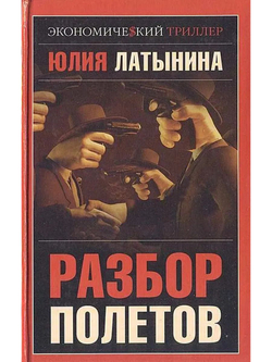 Разбор полетов