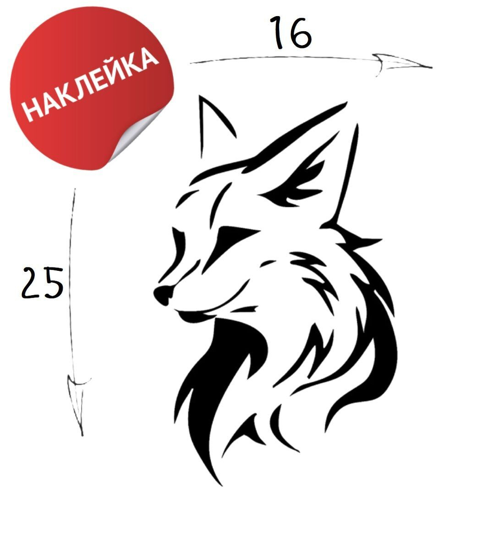 Наклейка на авто "Лисичка" 16х25 белый