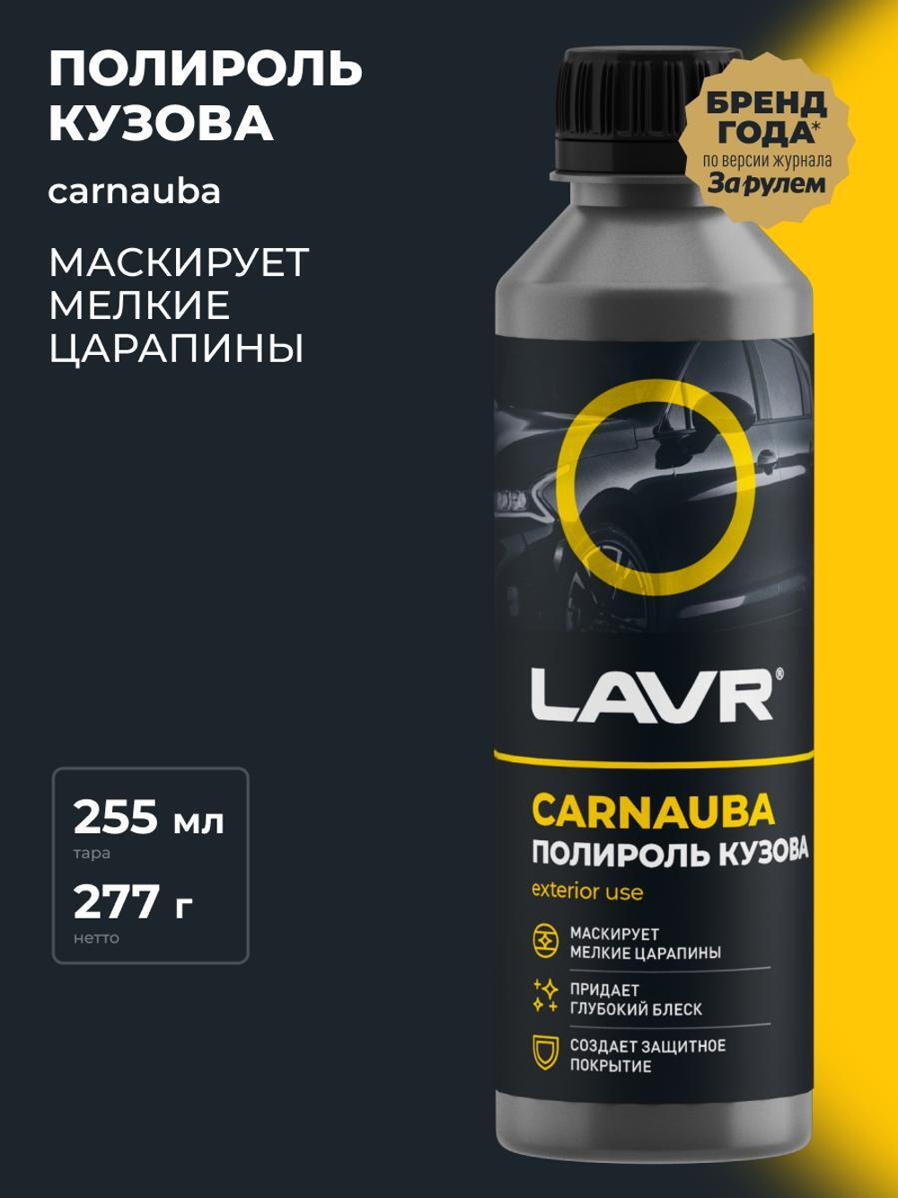 Полироль кузова Lavr универсальный 255 мл