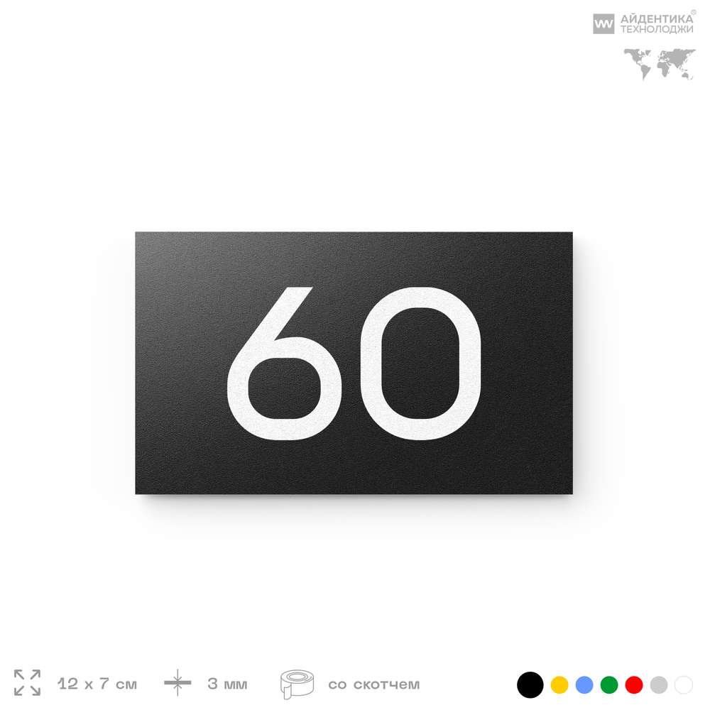 Табличка с номером 60 на дверь квартиры, для офиса, кабинета, аудитории, склада, черная 120х70 мм, Айдентика Технолоджи