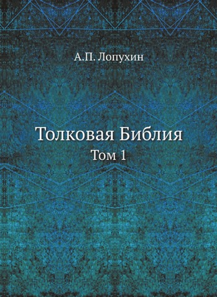 Толковая Библия. Том 1 | А.П. Лопухин