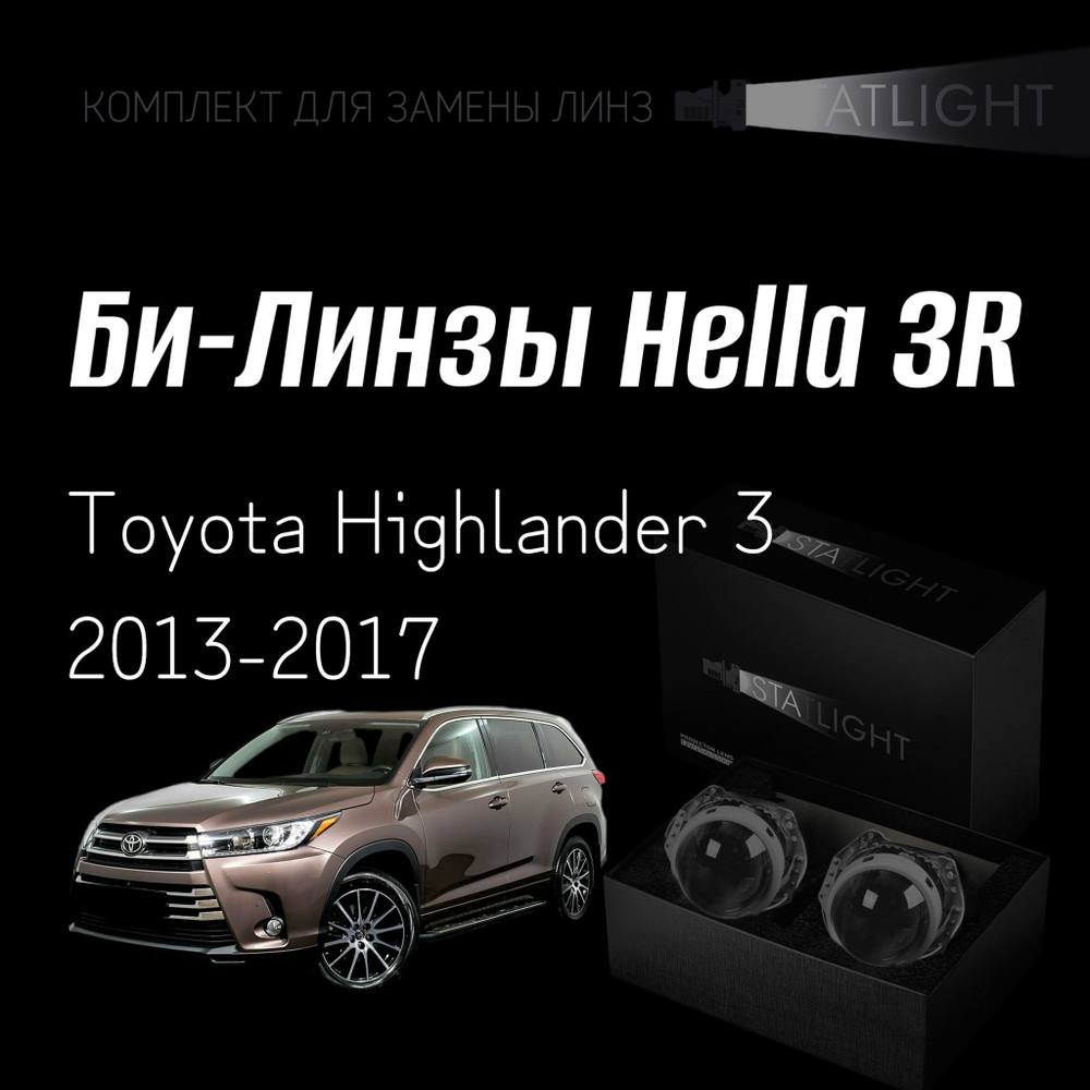 Би-линзы Hella 3R для фар на Toyota Highlander 3 2013-2017 MonoLed, комплект биксеноновых линз, 2 шт