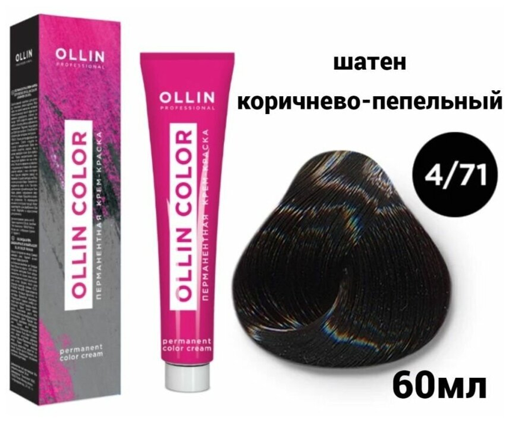 OLLIN COLOR 4/71 шатен коричнево-пепельный 60мл Перманентная крем-краска для волос
