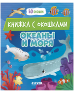 Книжка с окошками. Океаны и моря