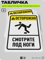 Табличка для обеспечения безопасности "Осторожно, смотрите под ноги", для офиса, по охране труда для предприятия, организаций, 40х30 см, Silver Plane x Айдентика Технолоджи