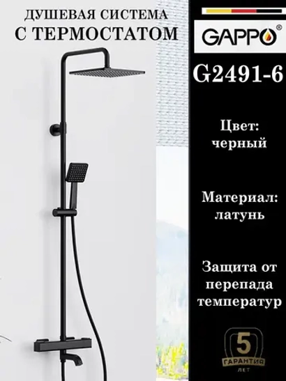 Душевая система с термостатом GAPPO G2491-6