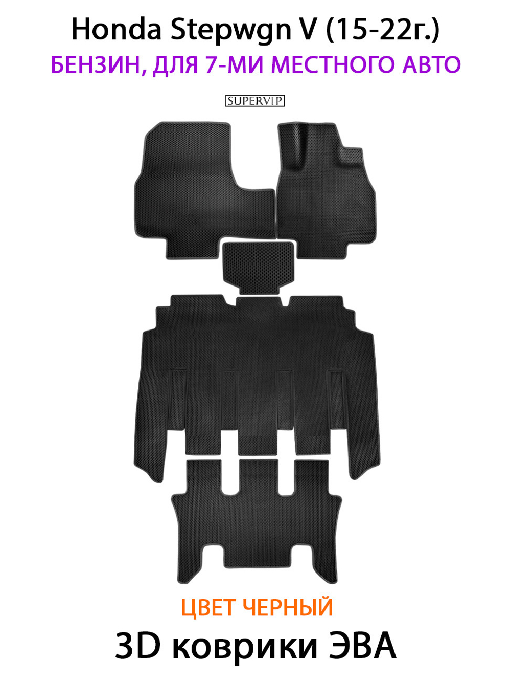 Автомобильные коврики ЭВА для Honda Stepwgn V (15-22г.) бензин, для 7-ми местного авто