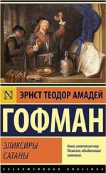 Эликсиры сатаны