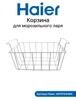 Корзина для морозильного ларя 0070104494