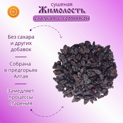 Жимолость Алтайская сладкая с горчинкой, 250 г. ягода сушеная