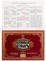 Календарь православный на 2026 год "Преподобный Серафим Саровский" перекидной церковный