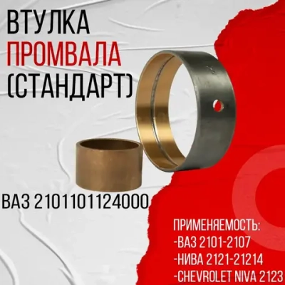 Втулки промежуточного вала ВАЗ-2101-2121 (Большая+малая) СТАНДАРТ /г. Димитровград/