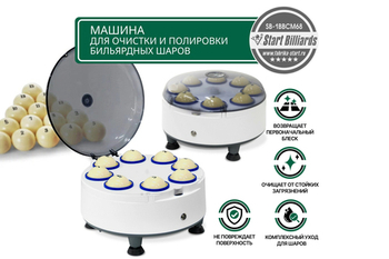 Новинка! Машина для очистки и полировки бильярдных шаров