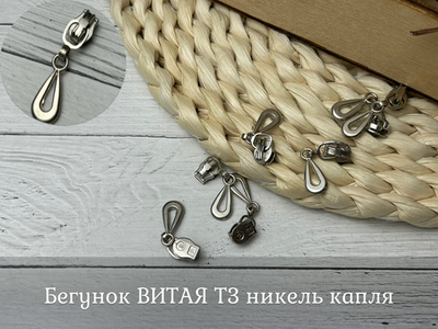 Бегунок ВИТАЯ Т3 никель капля