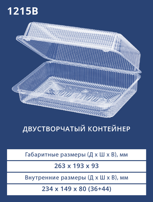Контейнер 1215 (В) БОПС Прямоугольный 150шт/кор. Аналог РК-25КВ (М) (Т)