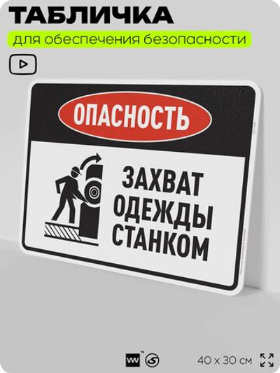 Табличка для обеспечения безопасности "Опасность захват одежды станком", для производства, предприятия, организаций, 40х30 см, Silver Plane x Айдентика Технолоджи