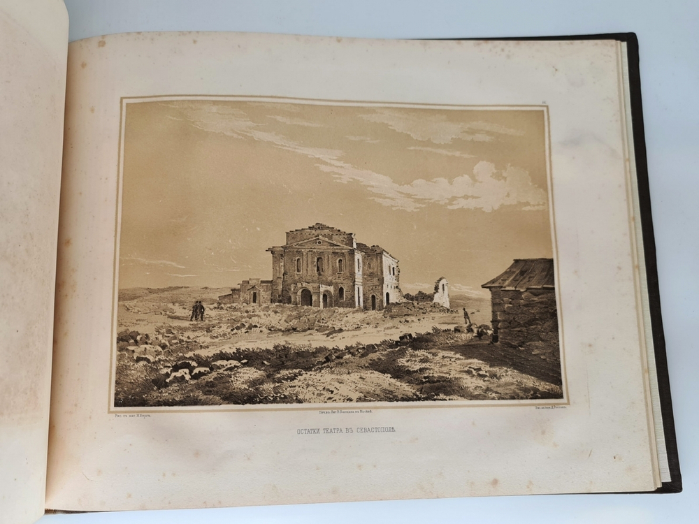 "Севастопольский альбом (Крым)". Н.В.Берг. 1858 г. - редкая книга