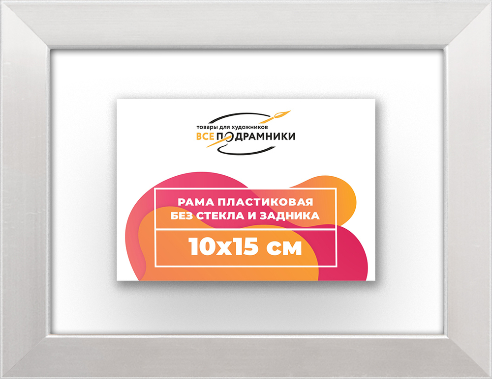 Рама 10x15 для картин и фотографий RP0020256-12