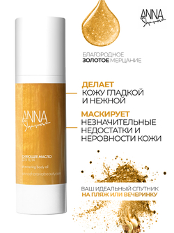 Сияющее масло для тела, 80 мл