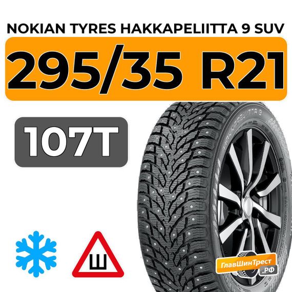 Nokian Tyres Hakkapeliitta 9 SUV 295/35 R21 107T XL шип.