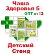 ОПТ от 12 шт. Стенд-Комплекты оборудования наглядной пропаганды ЗОЖ детские