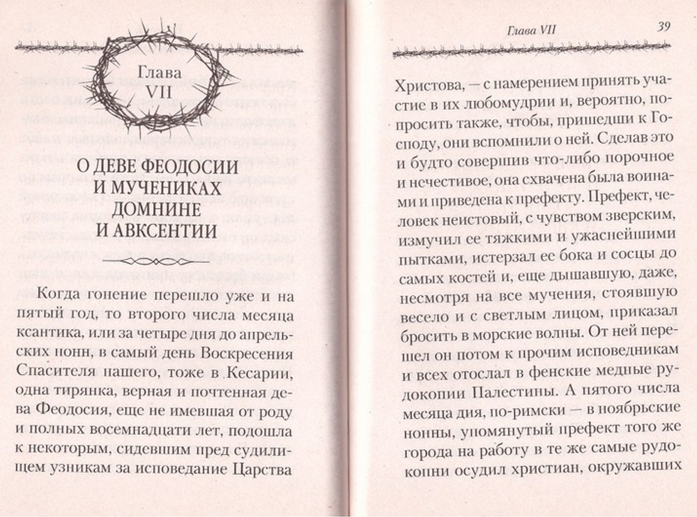 О мучениках, в земле Палестинской просиявших. Е. Памфил