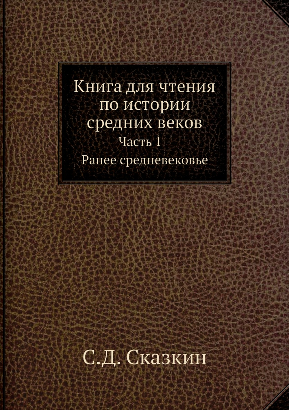 Книга для чтения по истории средних веков. Часть 1. Ранее средневековье | С.Д. Сказкин