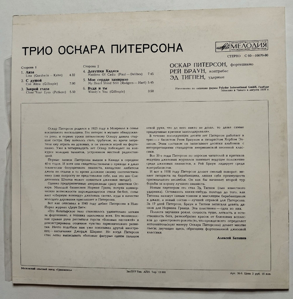 Винтажная виниловая пластинка LP The Oscar Peterson Trio Трио Оскара Питерсона (СССР 1981)