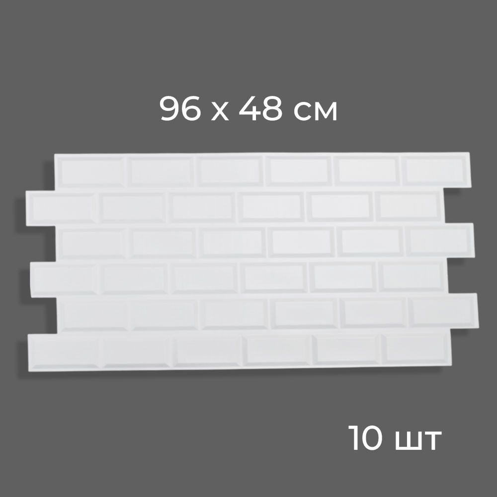 Панель для стен 3D 96см*48см*0,04см (набор 10шт), BZ-XZL15