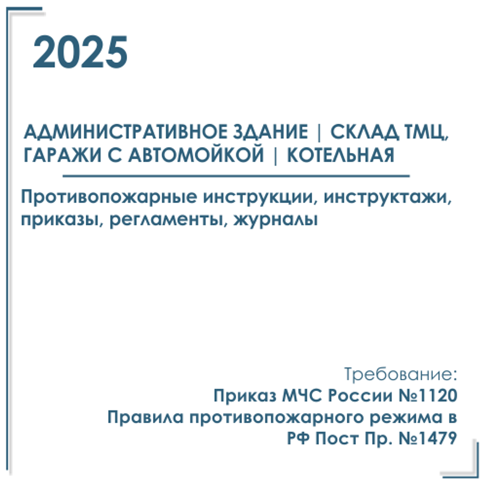 Комплект документов по пожарной безопасности в электронном виде 2025 для административного здания, склада ТМЦ, гаражей, котельной.