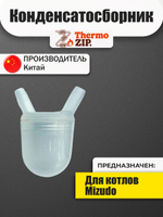 Конденсатосборник котла Mizudo