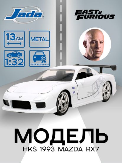 Модель Машинки Форсаж 1:32 HKS 1993 Mazda RX7 32588