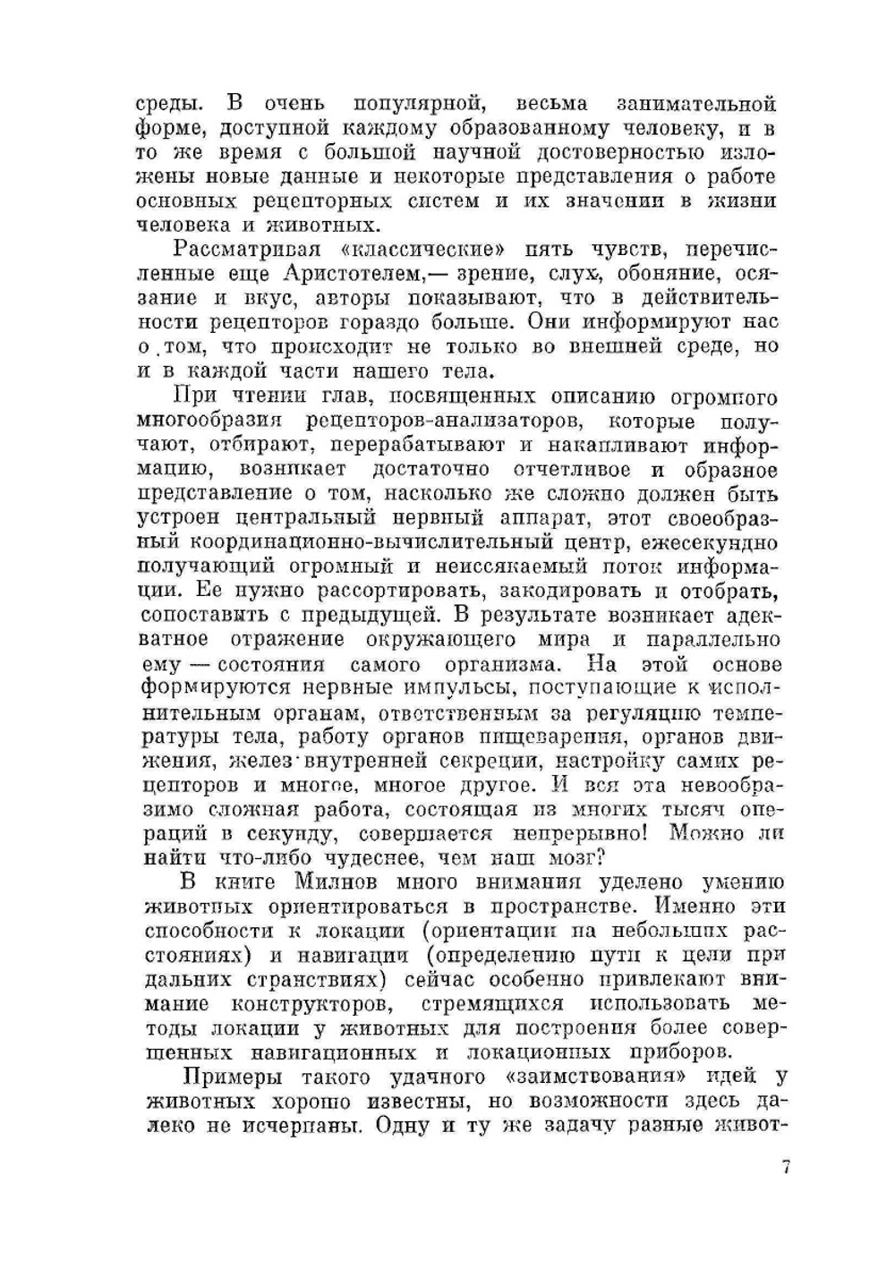 Чувства животных и человека | Л. Милн; М. Милн