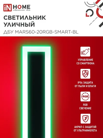 Светильник уличный светодиодный ДБУ MARS60-20RGB-SMART-ВL 20Вт 600x80 с пультом ДУ IP54 черный IN HOME