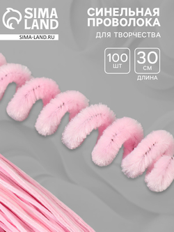 Синельная проволока, набор 100 шт, размер 1 шт 30х0,8 см, цвет розовый   10902693