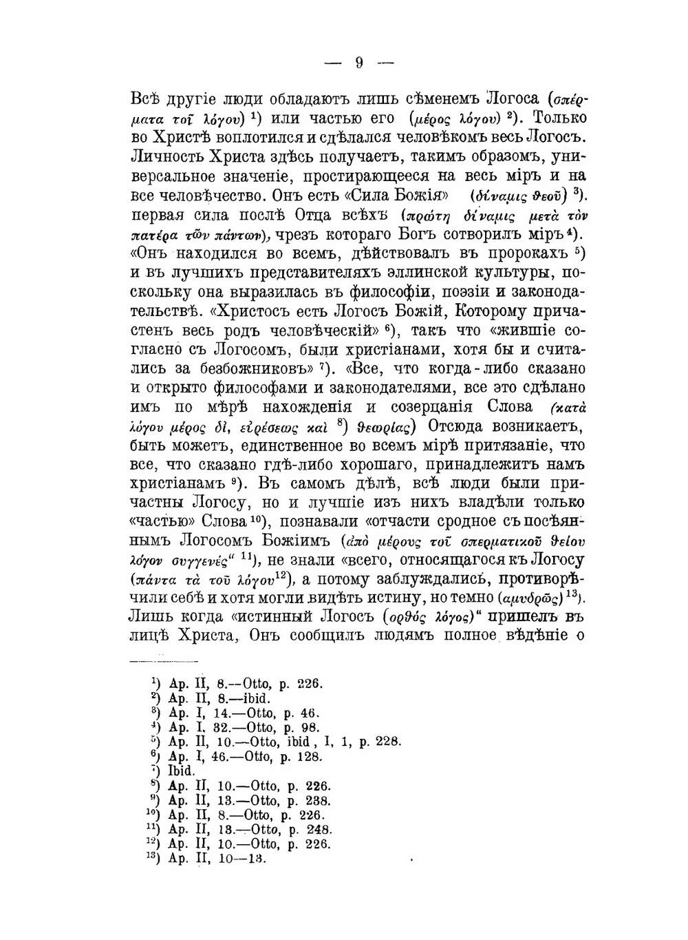История догматических движений в эпоху Вселенских соборов | А.А. Спасский
