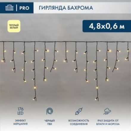 Гирлянда светодиодная Бахрома (Айсикл), 4,8х0,6м, 176 LED ТЕПЛЫЙ БЕЛЫЙ, черный ПВХ, IP65, эффект мер